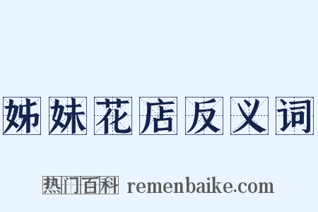 姊妹花店反义词是什么意思的图片